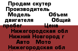 Продам скутер IRBIS › Производитель ­ IRBIS › Модель ­ RZR › Объем двигателя ­ 170 › Общий пробег ­ 3 600 › Цена ­ 35 000 - Нижегородская обл., Нижний Новгород г. Авто » Мото   . Нижегородская обл.,Нижний Новгород г.